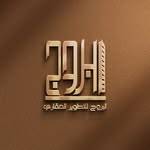 شركة البروج للتطوير العقاري Logo