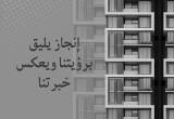 صورة شركة يماس العربية للمقاولات - رقم 26340