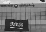 شركة عباجة للمقاولات