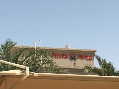 إن إم سي بروفيتا المركز الطبي الدولي المحدودة