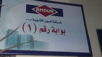 شركة أمون للأدوية ش.م.م