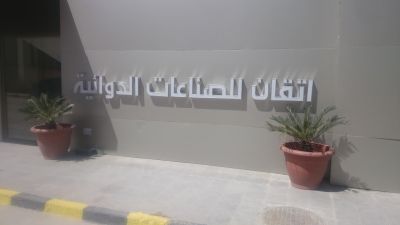إتقان للصناعات الدوائية