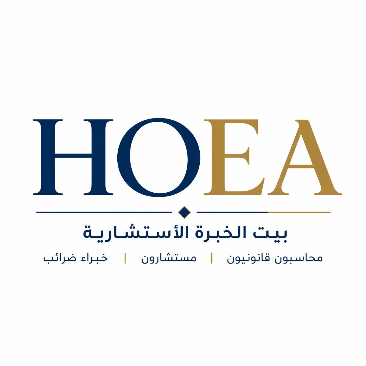 بيت الخبرة الأستشارية  HOEA