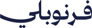 فرنوبلي