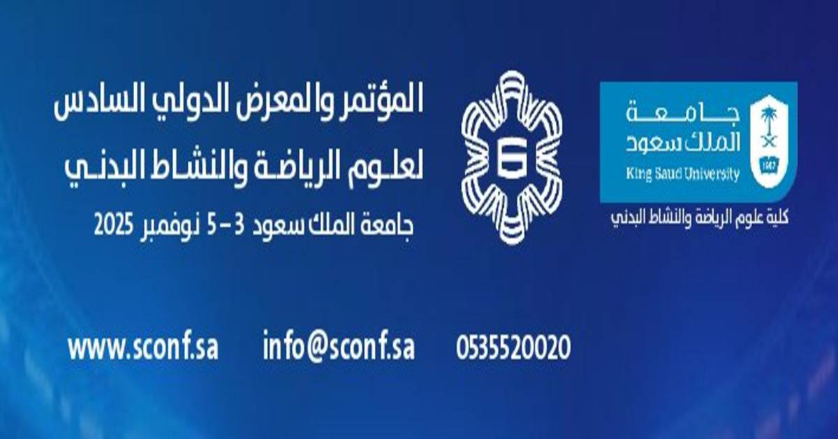 المؤتمر والمعرض الدولي السادس لعلوم الرياضة والنشاط البدني
