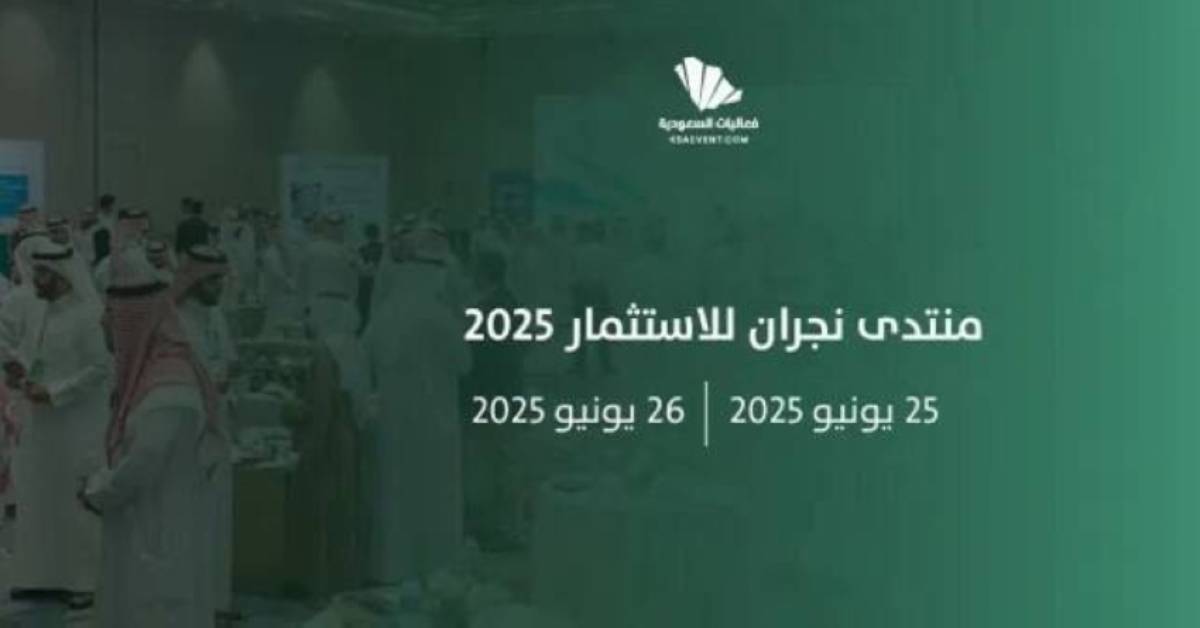 منتدى نجران للاستثمار