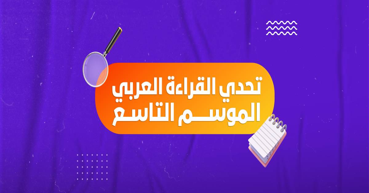 تحدي القراءة العربي