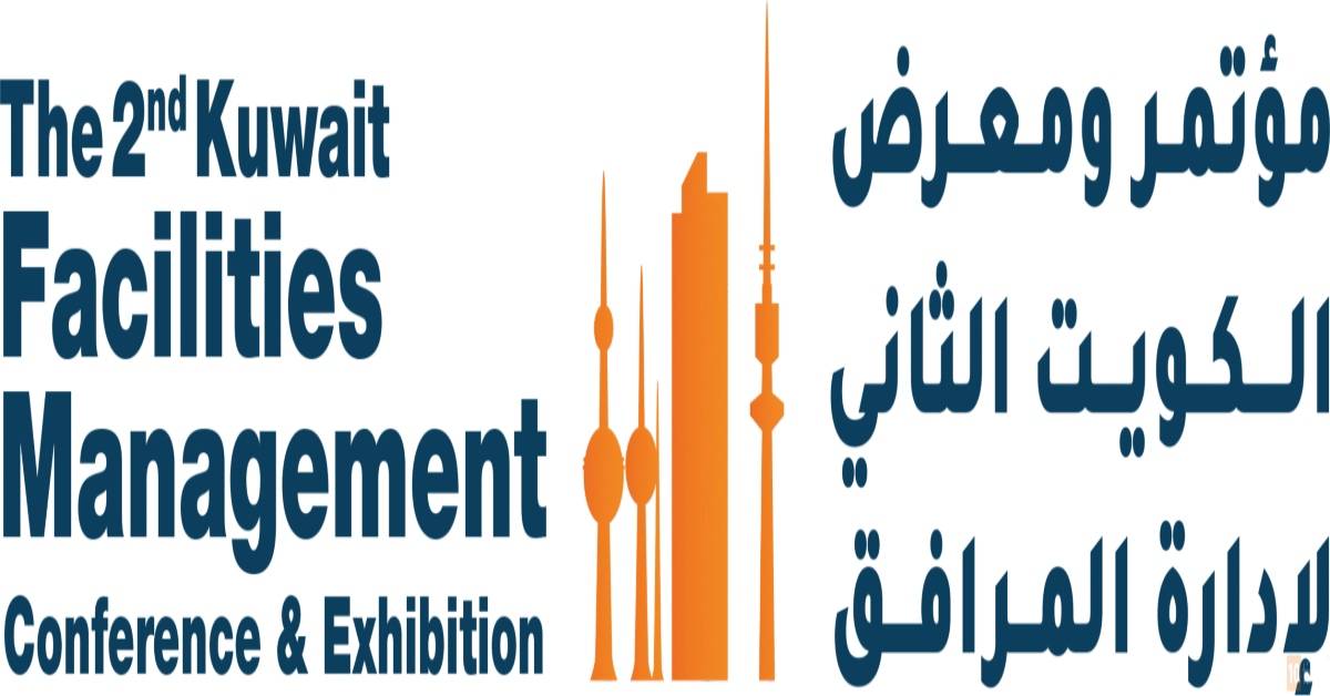 مؤتمر ومعرض الكويت الأول لإدارة المرافق