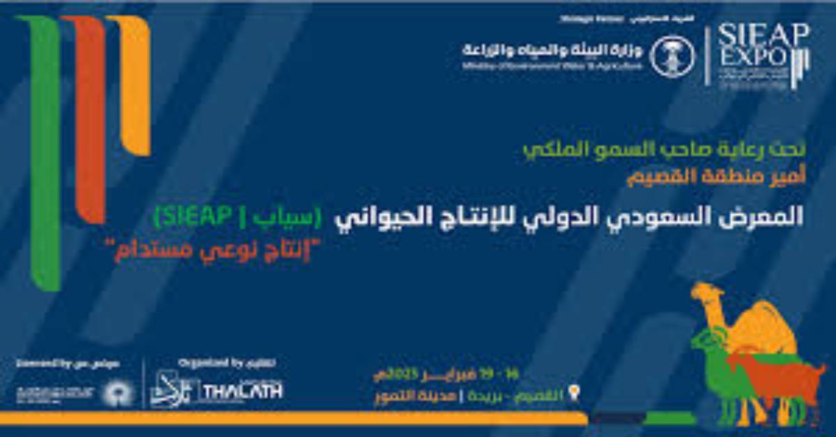 المعرض السعودي الدولي للإنتاج الحيواني