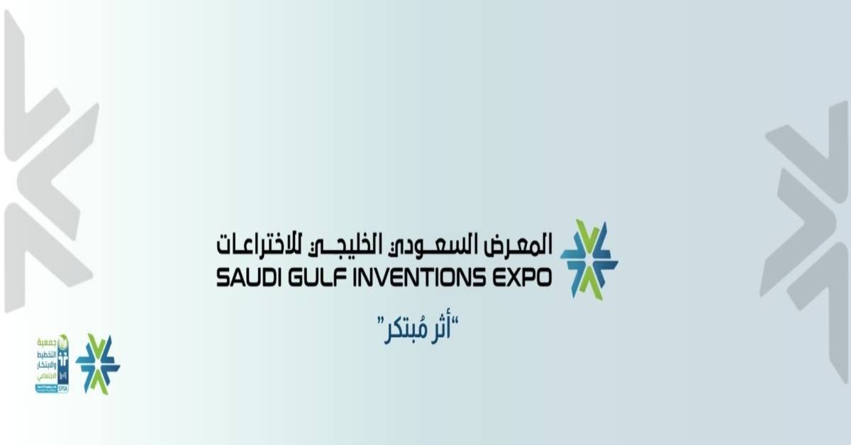 المعرض السعودي الخليجي للاختراعات